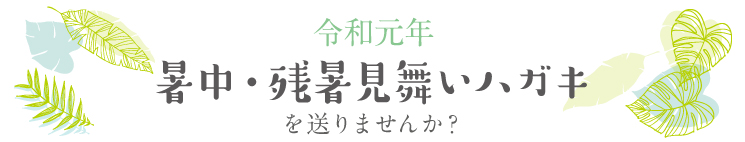 暑中見舞い・残暑見舞いハガキ