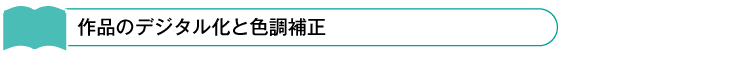 作品のデジタル化と色調補正