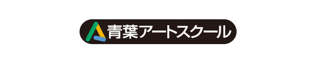 青葉アートスクール