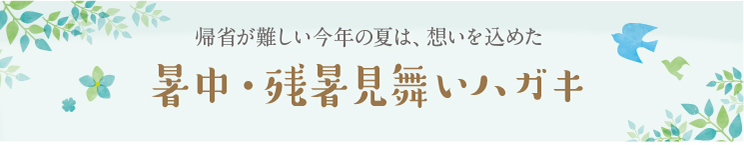 暑中見舞い 残暑見舞いハガキ アート出版印刷